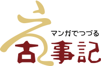 マンガでつづる「え・古事記」ロゴ
