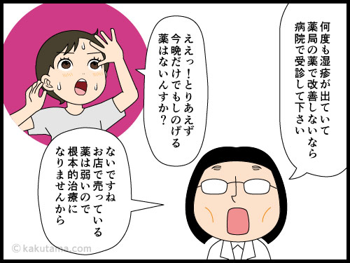 手の湿疹が痒くととりあえずの薬が欲しくてドラッグストアに行ったが、薬剤師さんにけんもほろろに言われた主婦の4コマ漫画