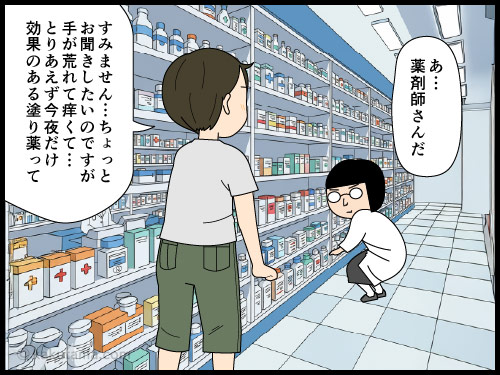 手の湿疹が痒くととりあえずの薬が欲しくてドラッグストアに行ったが、薬剤師さんにけんもほろろに言われた主婦の4コマ漫画