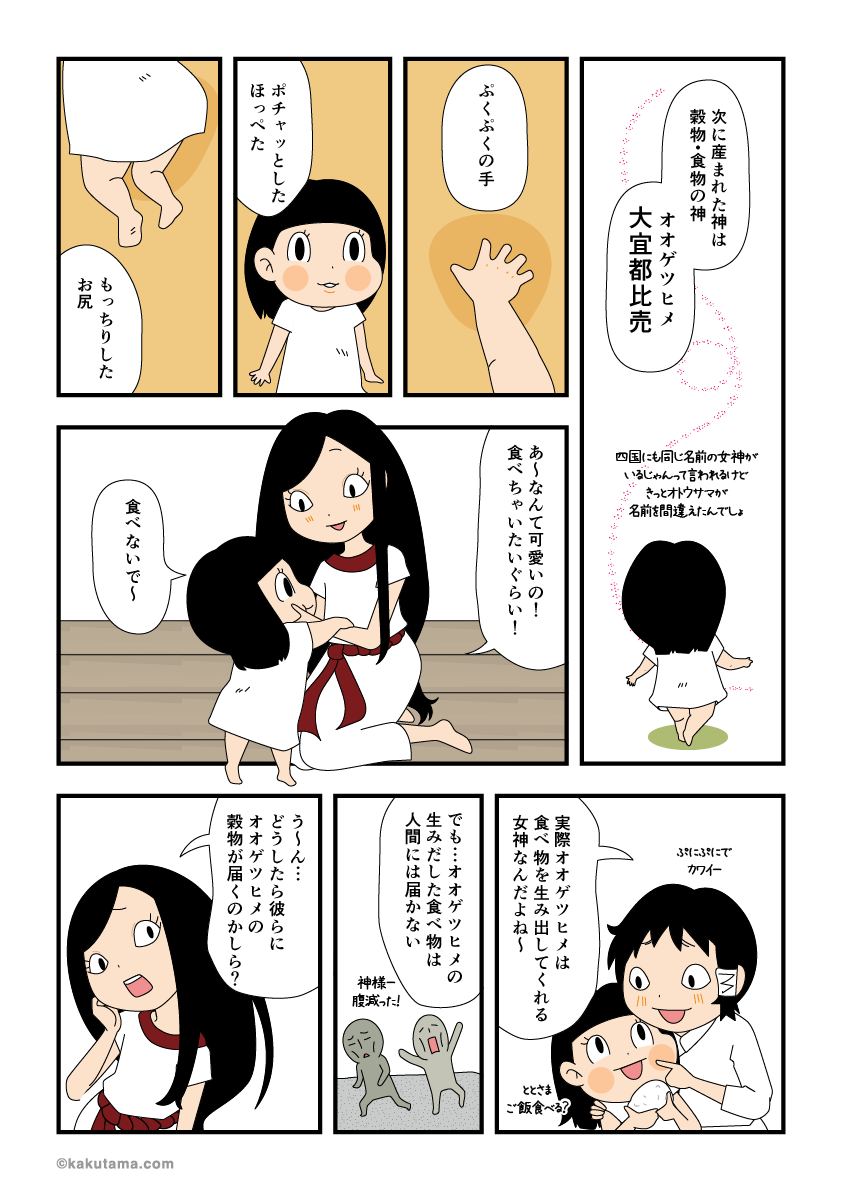 オオゲツヒメ