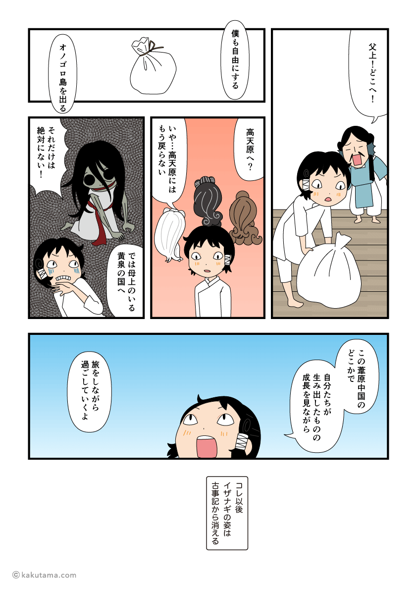 イザナギが行方をくらます漫画