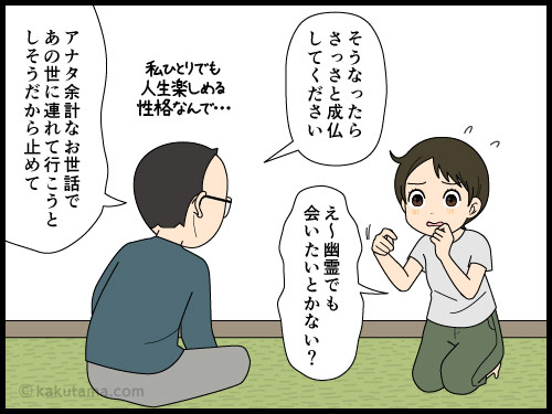 伴侶でも幽霊になって出てこられるのはマジ勘弁と思う4コマ漫画