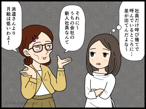 派遣先の社員の派遣の呼び方に差を感じる派遣社員の4コマ漫画