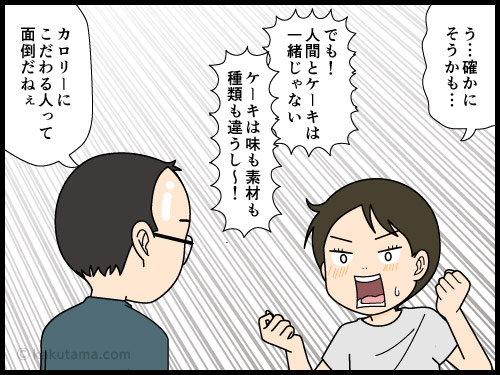 バームクーヘンのカロリーが高いので、同じカロリーなら見た目が派手なケーキが食べたいと思う4コマ漫画