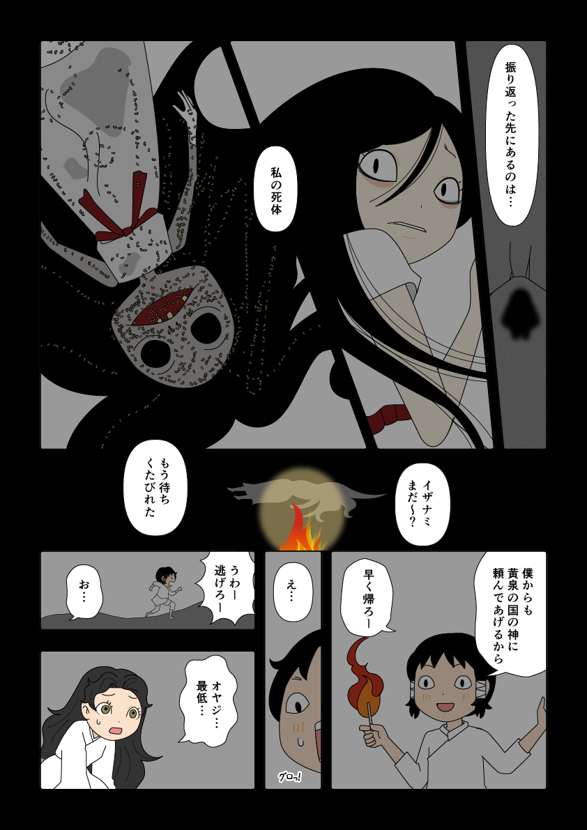 腐ったイザナミを見て逃げ出すイザナギの漫画