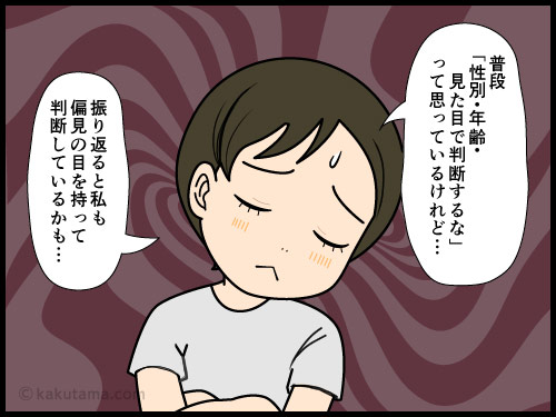 偏見はダメだと思うが、見た目で信用してしまう自分を戒める人の4コマ漫画