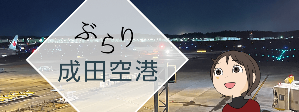 ぶらり成田空港のタイトル画面