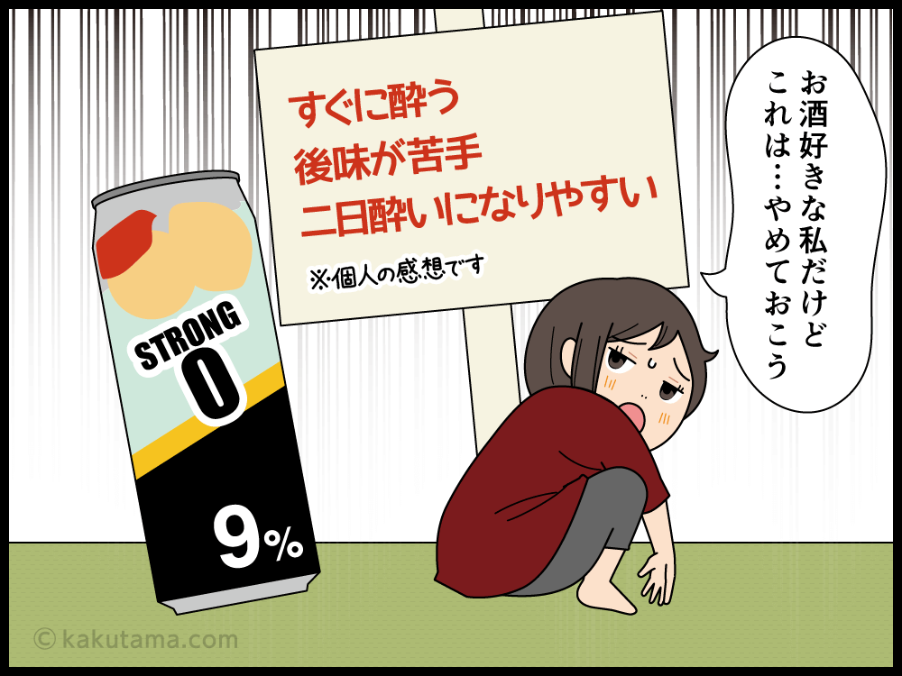 STRONG系チューハイが怖い漫画