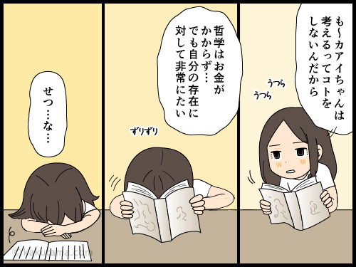 哲学の入門本を読んでみるが、気がつくと寝てしまう女性の4コマ漫画