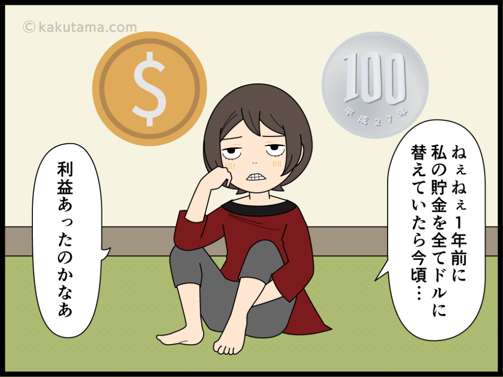 円安ドル高になるなら円をドルに替えておけばよかったと思う主婦の漫画