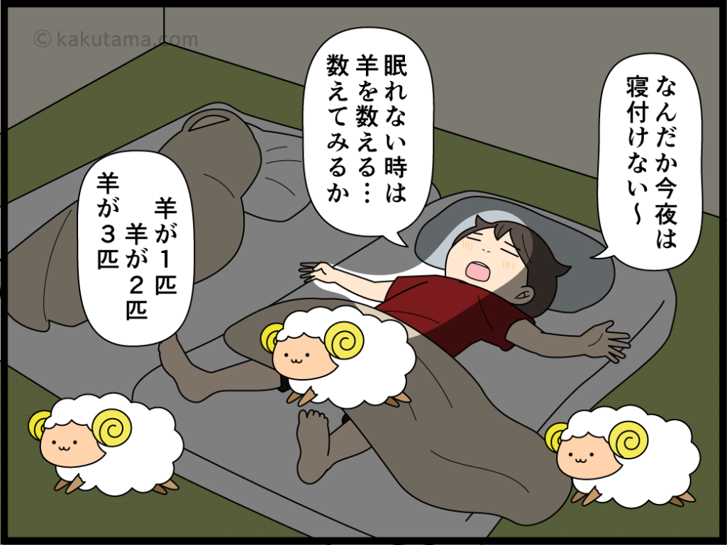 眠れない時に羊の数を数えても眠れないと思う主婦の漫画