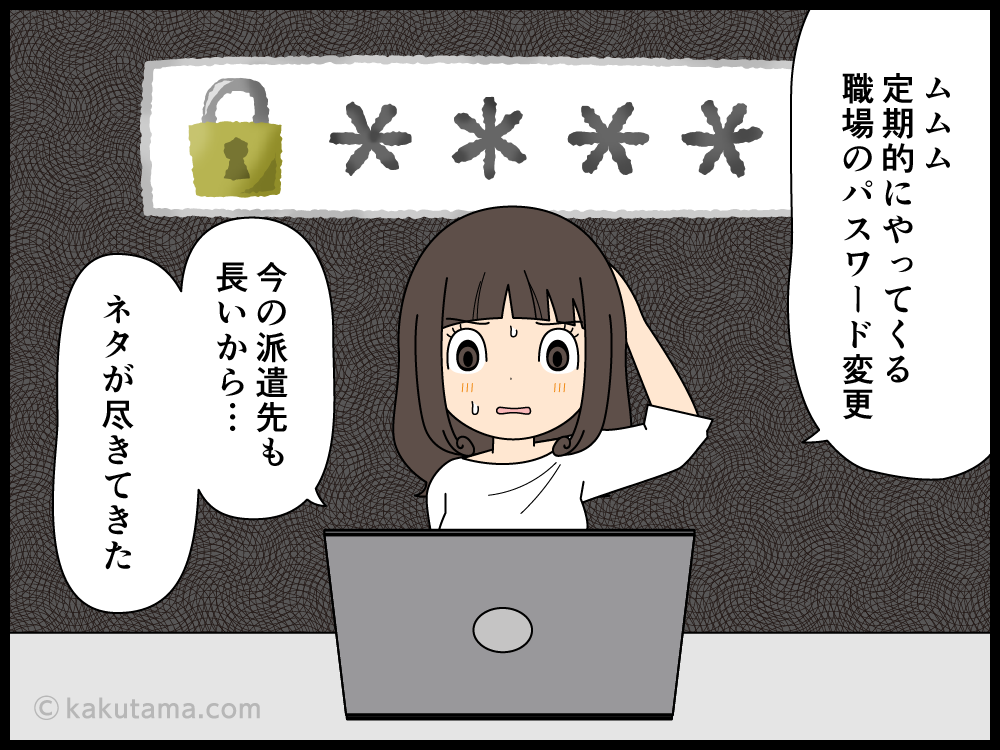 職場の定期的に変更するパスワードに悩む派遣社員の漫画