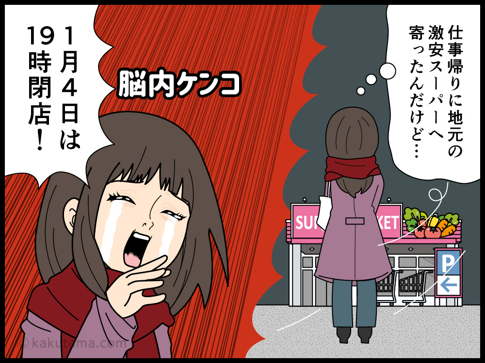 正月営業期間でスーパーが早く終わっているコトにショックを受ける女性の漫画