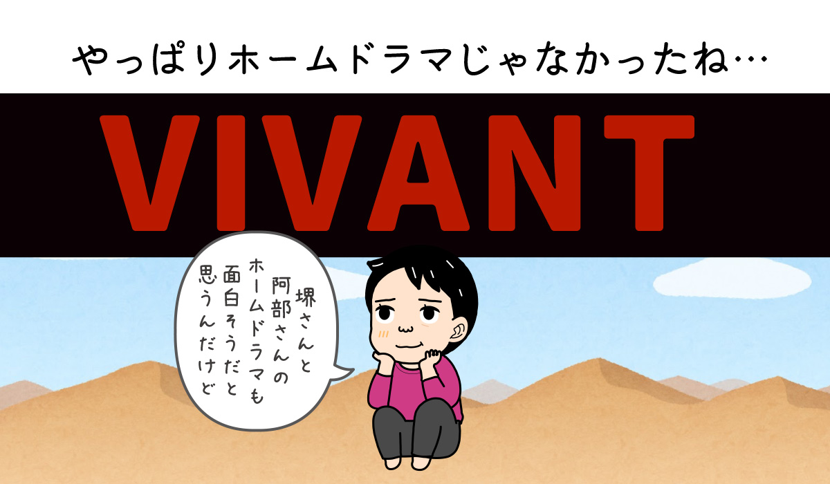 VIVANT視聴するイラスト