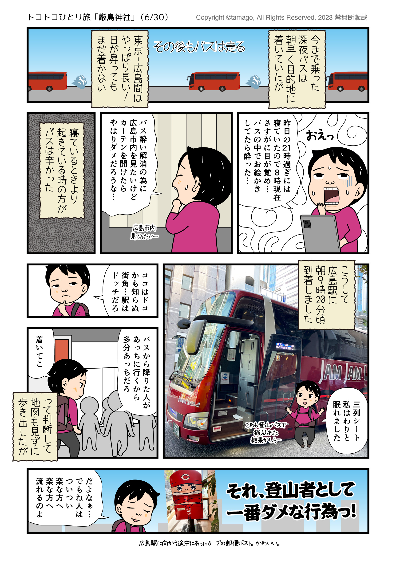 深夜バスで広島駅に着いた漫画