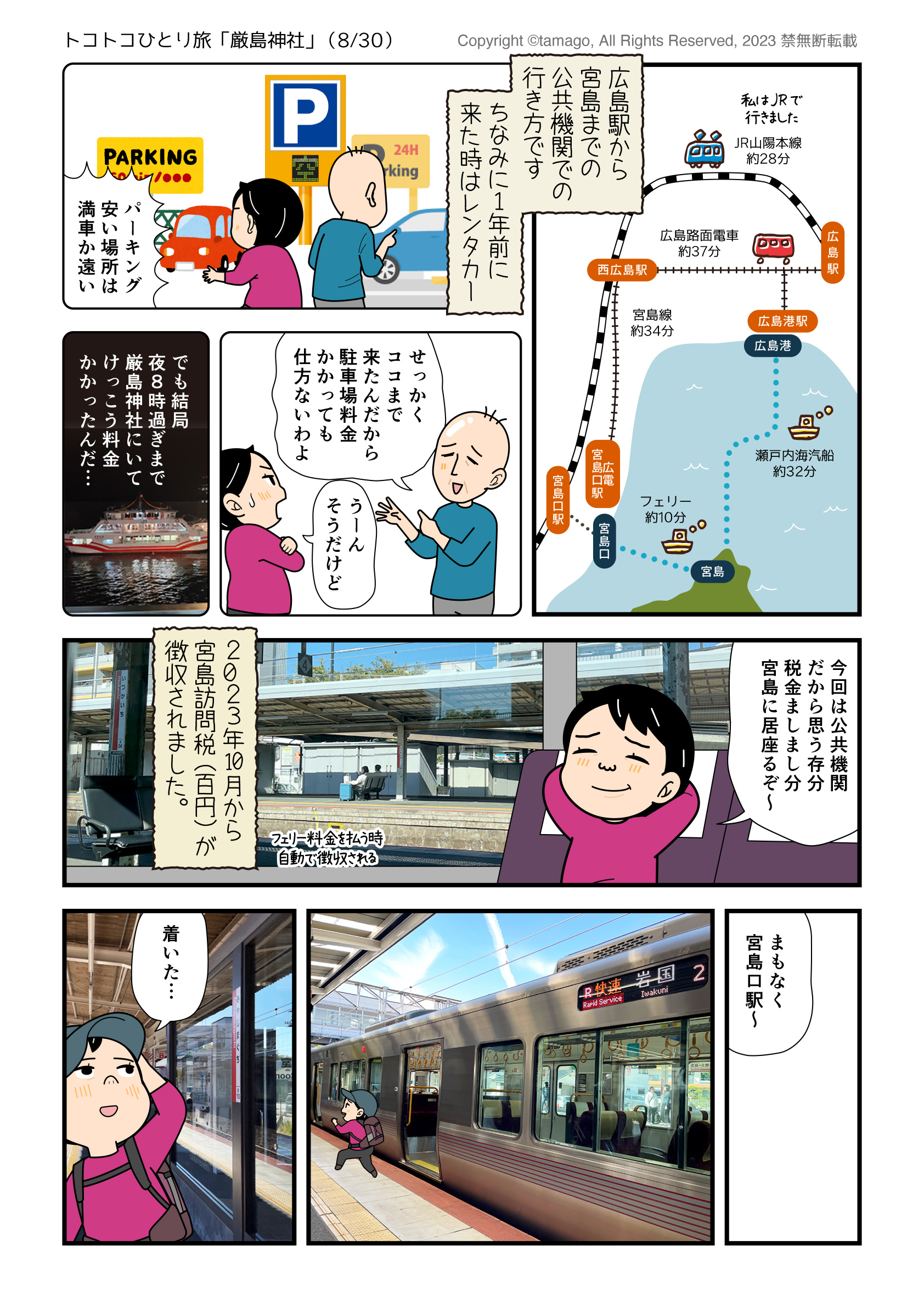 広島駅から宮島口までのアクセスを図解する旅漫画