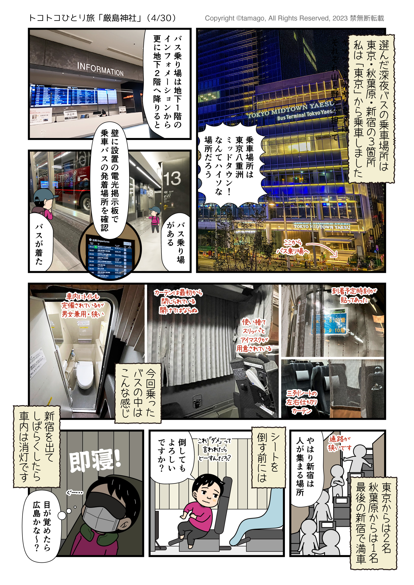 深夜バスを使って厳島神社へひとり旅に行った時のイラスト漫画レポ