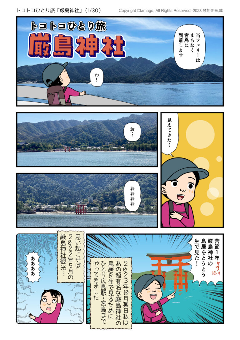 トコトコひとり旅「厳島神社」 イラレでマンガを描く