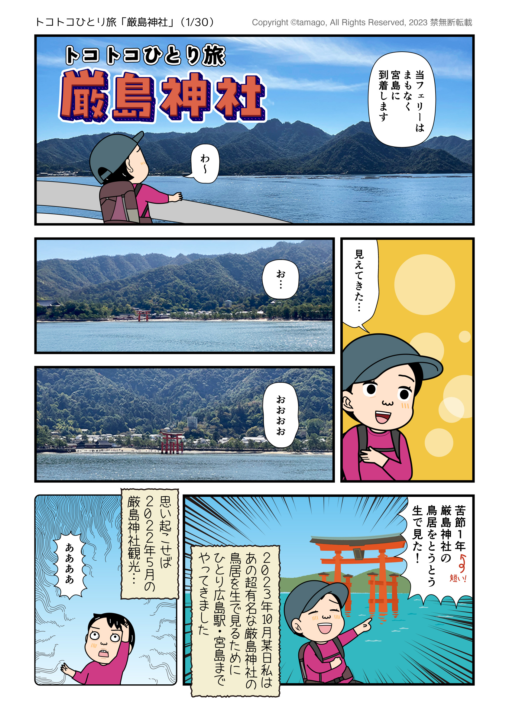 深夜バスを使って厳島神社へひとり旅に行った時のイラスト漫画レポ