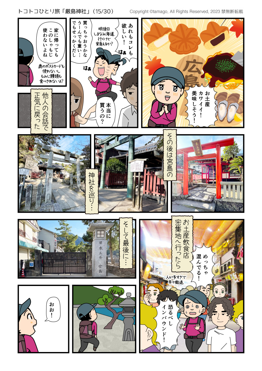 宮島の観光（お土産・神社）を楽しむ漫画