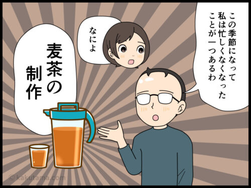 夏が終わり、温かい飲み物を飲むようになって麦茶制作も一段落着いた漫画