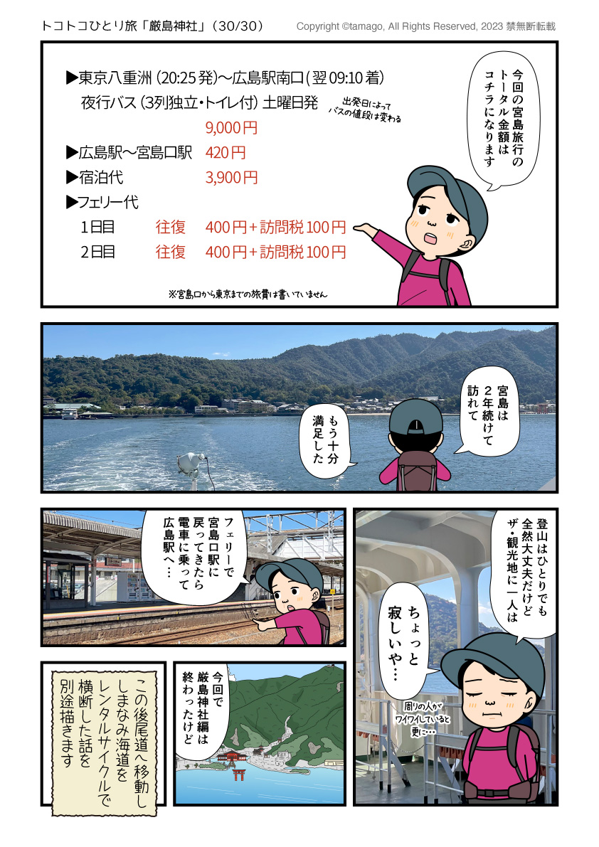 宮島・厳島神社にかかった旅費一覧の漫画