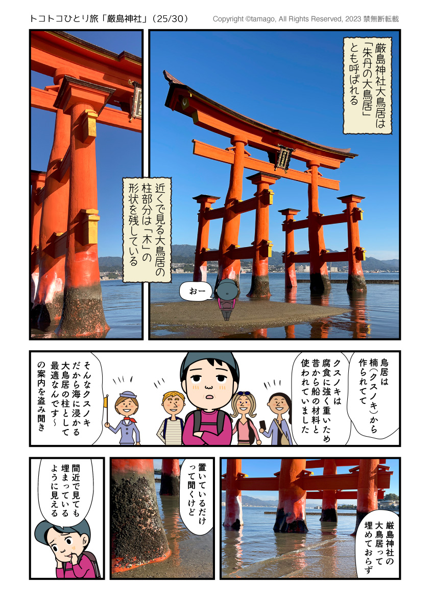 厳島神社大鳥居直下に着た漫画