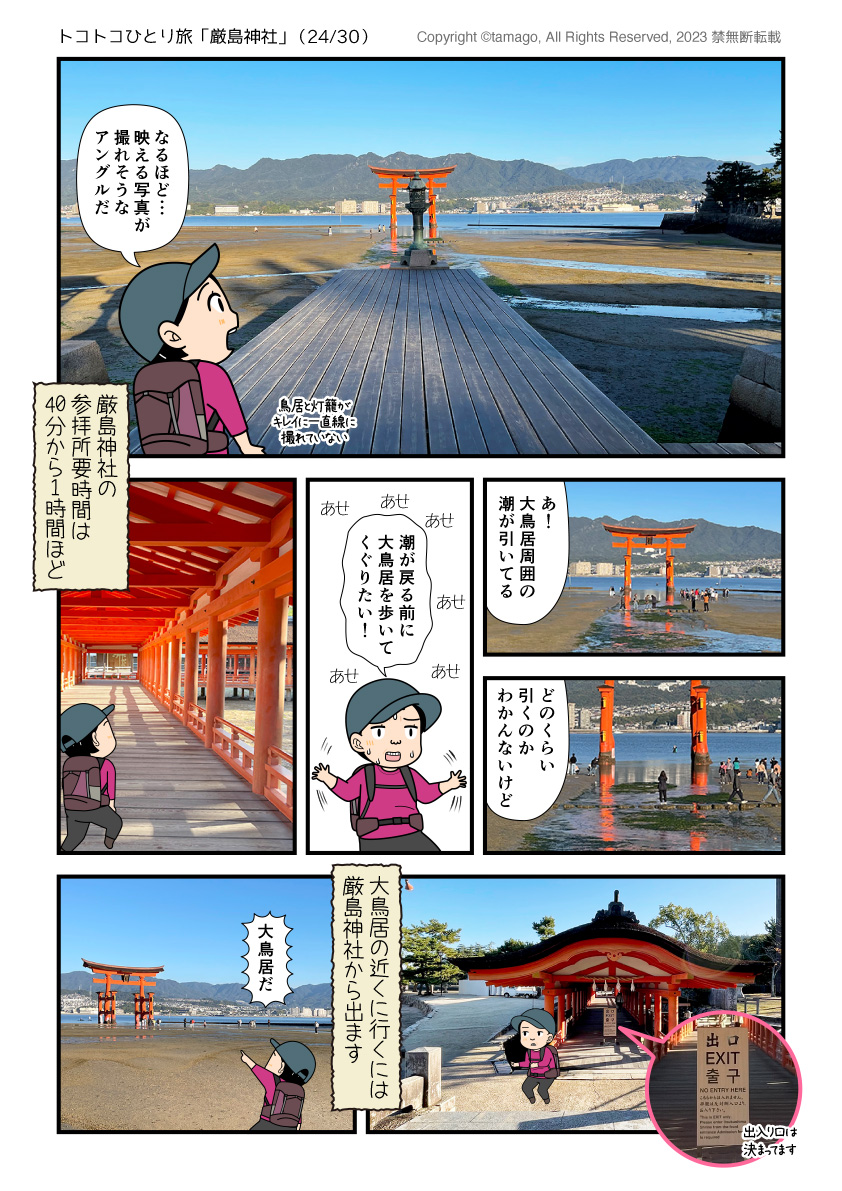 厳島神社から大鳥居を見る漫画