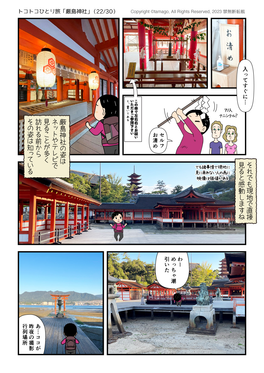 朝の広島・宮島・厳島神社に訪れた写真と漫画
