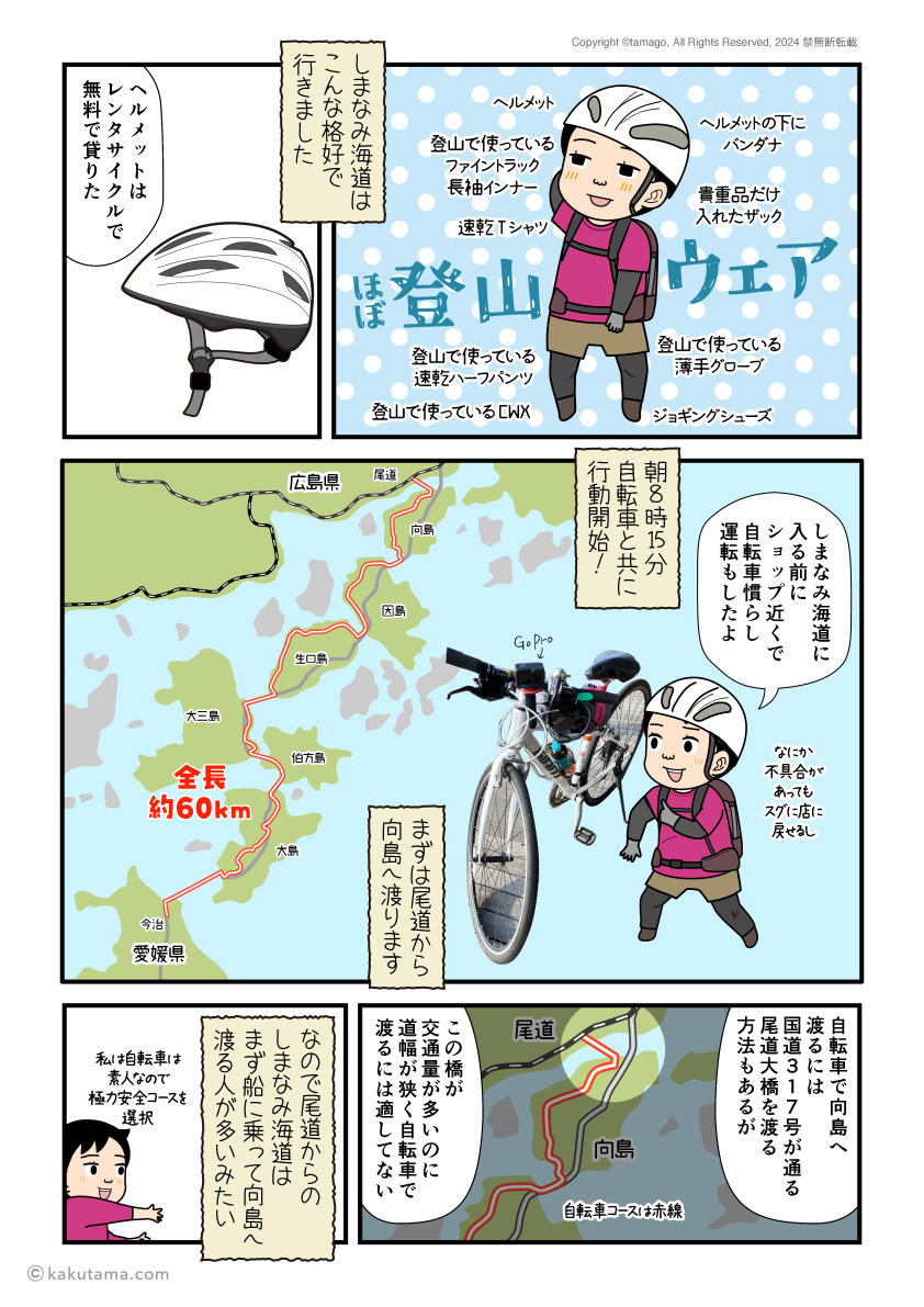 しまなみ海道に着ていった服の説明と尾道から向島へ渡る方法を説明する漫画