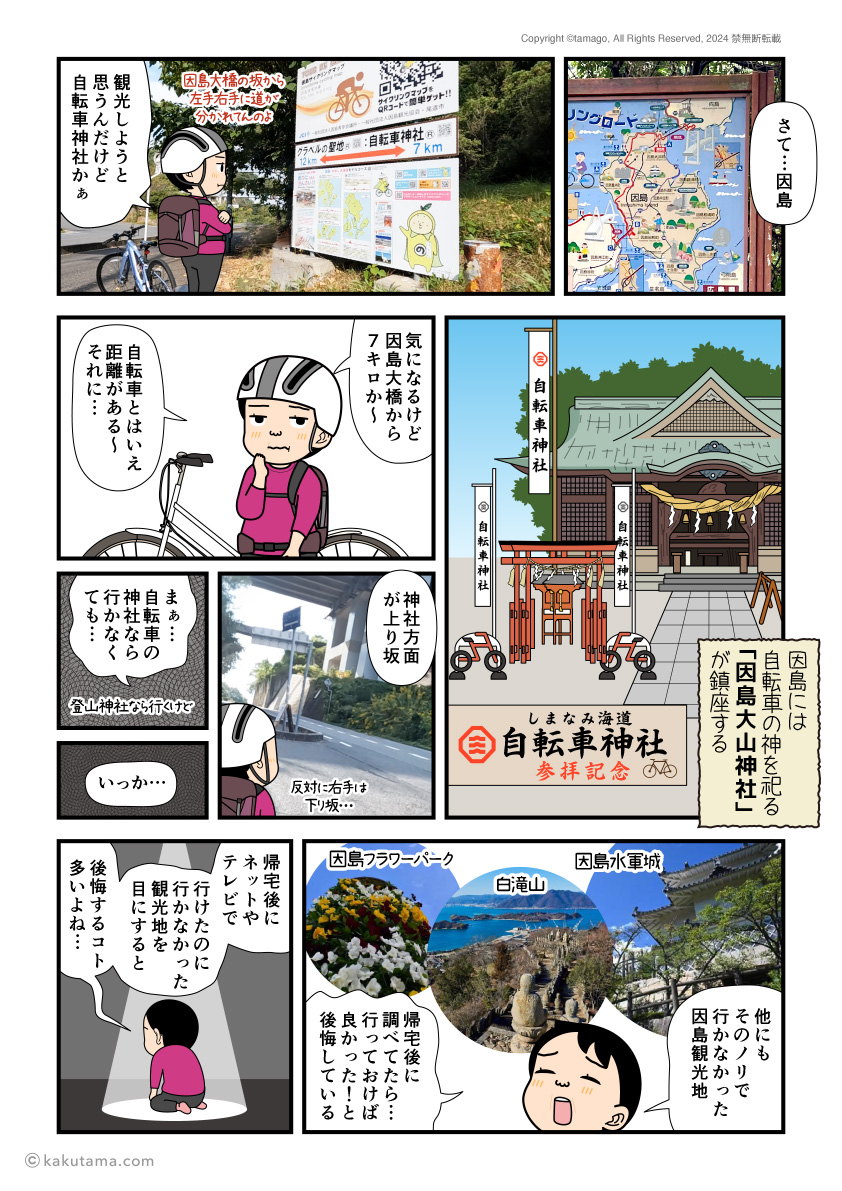 因島大山神社（自転車神社）に行かなかった事を悔やむ漫画