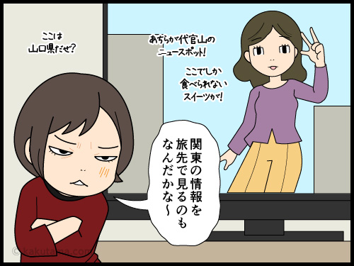 旅先でのテレビ放送内容に戸惑う4コマ漫画