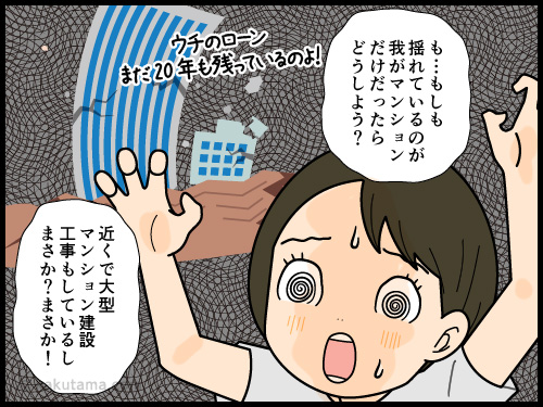 揺れているのが自分の家だけなんじゃないかと不安になる4コマ漫画