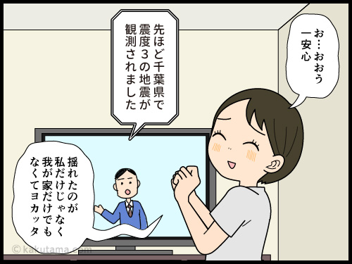 揺れたのが自分の家だけじゃないと分かって一安心な4コマ漫画