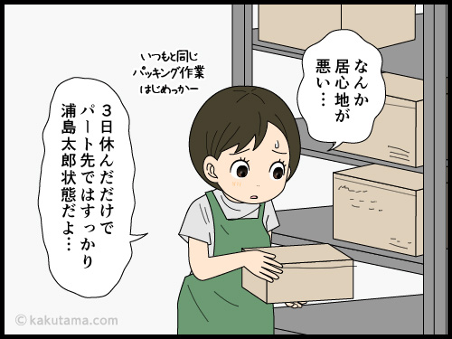 体調不良で会社を休んでしまい、休み明け出社の居心地の悪さにもじもじしている中年パート主婦の4コマ漫画