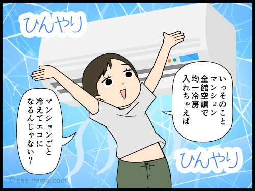 大型マンションは全館空調にしたらいいのではないかと思うが、全館空調のデメリットも考えようと言われる4コマ漫画