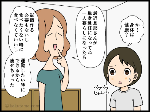 一人暮らしになって痩せた友達にビックリする中年主婦の4コマ漫画