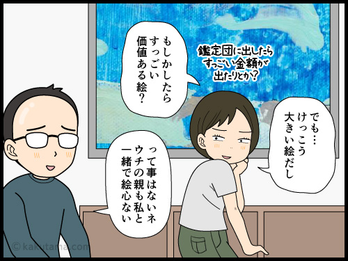 ダンナの実家にある絵画の価値がわからない主婦の4コマ漫画