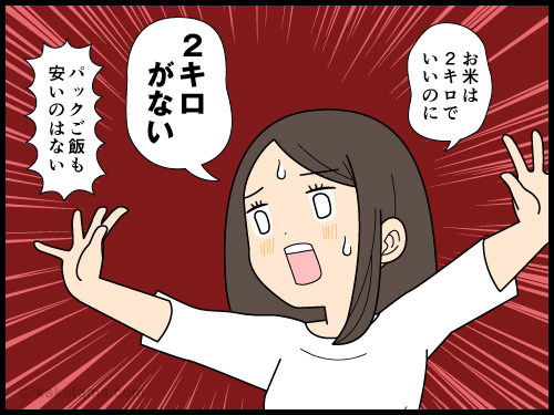 一人暮らしにとって最適な2kgの米が店頭にないことを嘆く女性の米不足4コマ漫画