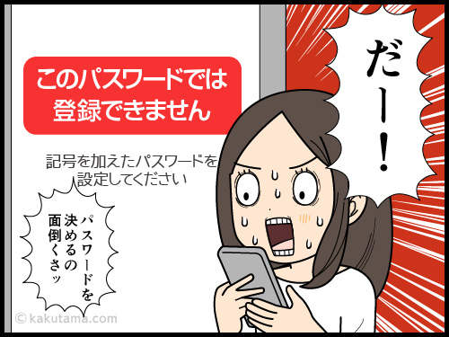 悩みに悩んで決めたパスワードが登録できなかった時にイライラする4コマ漫画