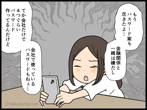 悩みに悩んで決めたパスワードが登録できなかった時にイライラする4コマ漫画