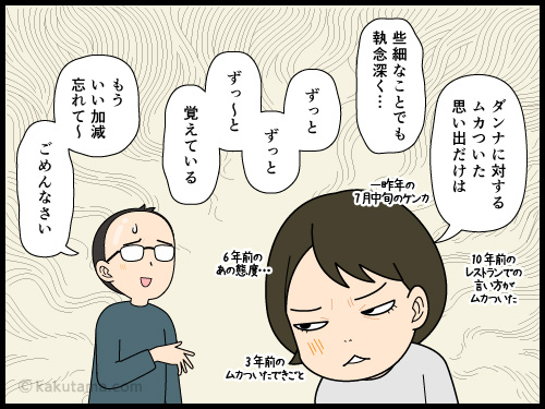 一年前のコトは覚えていないがダンナに対するムカつくことは何年でも覚えている漫画