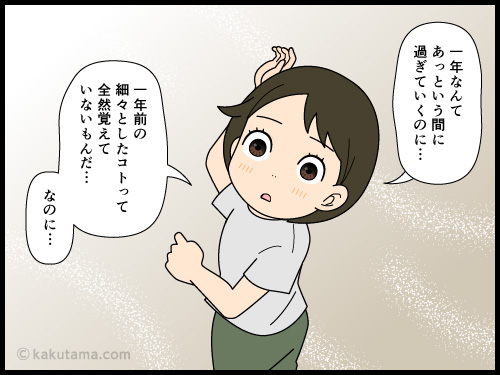 一年前のコトは覚えていないがダンナに対するムカつくことは何年でも覚えている漫画