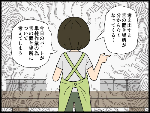 舌の置き場所を考えだしたら止まらなくなった人の4コマ漫画