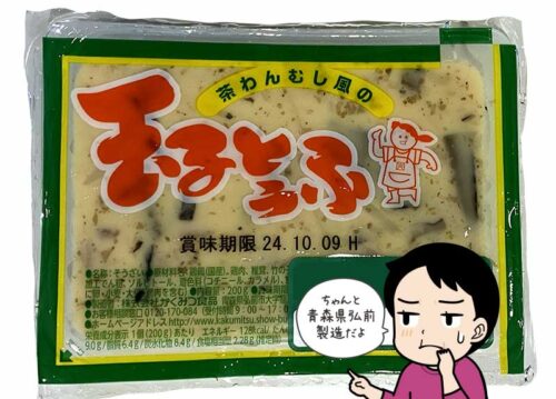 青森県弘前名物の茶わん蒸し風のタマゴ豆腐の写真とイラスト