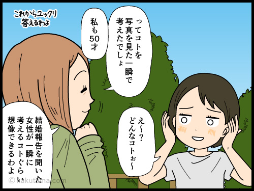 友人の結婚報告を聞いて、一瞬の間に色々なコトが頭をよぎっていく中年女性の4コマ漫画