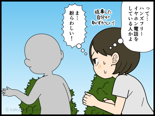 ハンズフリーイヤホン電話で会話している人に間違って返事をしてしまう人の4コマ漫画