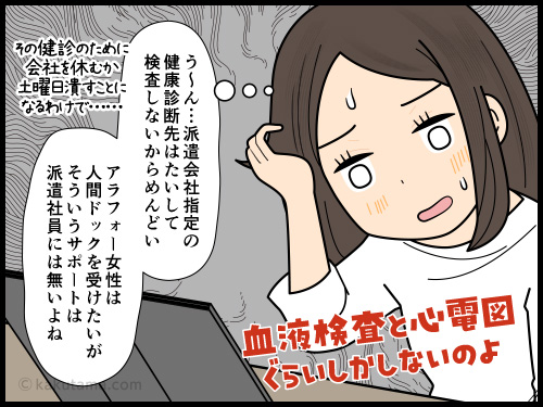 派遣会社から健康診断を進められるが、診断内容に物足りなさを感じているアラフォー派遣社員の4コマ漫画