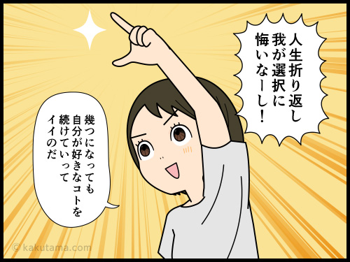 誰かに笑われても好きなコトを続けるのはイイと思う4コマ漫画