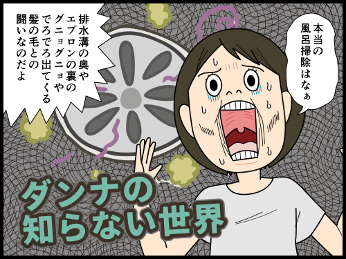 風呂掃除を本気でやると、なかなか大変だと語る主婦の4コマ漫画